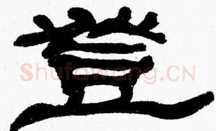 登字张森毛笔隶书书法写法,摘自张森毛笔隶书书法作品