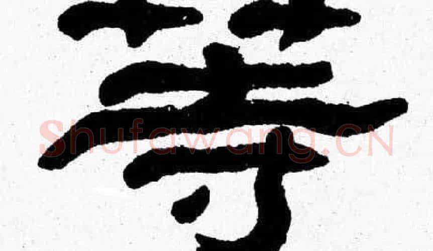 等字张森毛笔隶书书法写法,摘自张森毛笔隶书书法作品