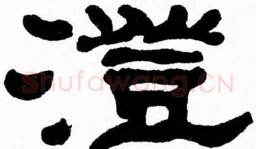 澄字张森毛笔隶书书法写法,摘自张森毛笔隶书书法作品