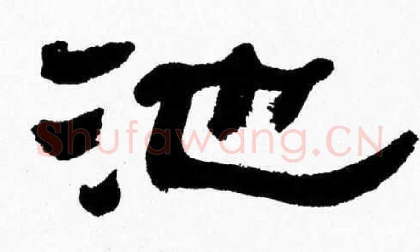 池字张森毛笔隶书书法写法,摘自张森毛笔隶书书法作品