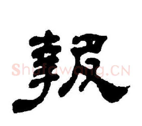 報字何绍基毛笔隶书书法写法,摘自何绍基毛笔隶书书法作品