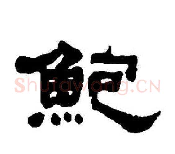 鮑字何绍基毛笔隶书书法写法,摘自何绍基毛笔隶书书法作品