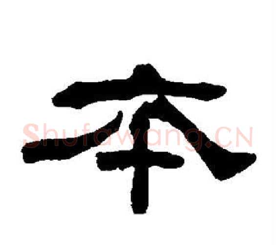 本字何绍基毛笔隶书书法写法,摘自何绍基毛笔隶书书法作品