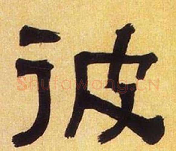 彼字何绍基毛笔隶书书法写法,摘自临汉碑