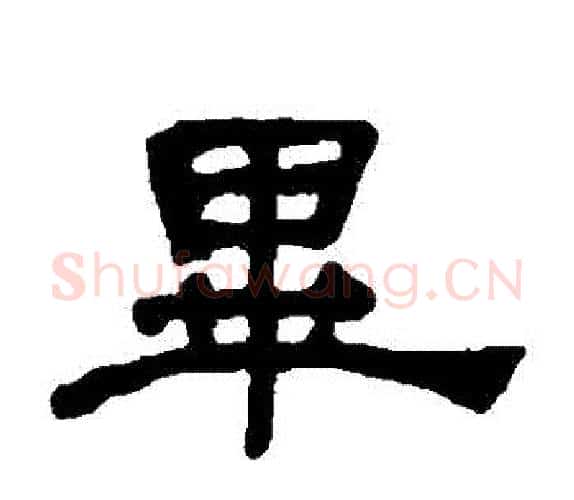 畢字何绍基毛笔隶书书法写法,摘自何绍基毛笔隶书书法作品