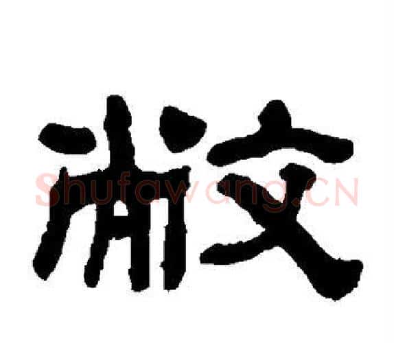 敝字何绍基毛笔隶书书法写法,摘自何绍基毛笔隶书书法作品