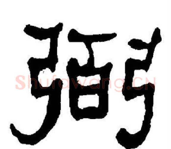 弼字何绍基毛笔隶书书法写法,摘自何绍基毛笔隶书书法作品