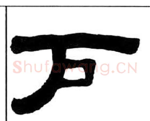 户字王福庵毛笔隶书书法写法,摘自千字文