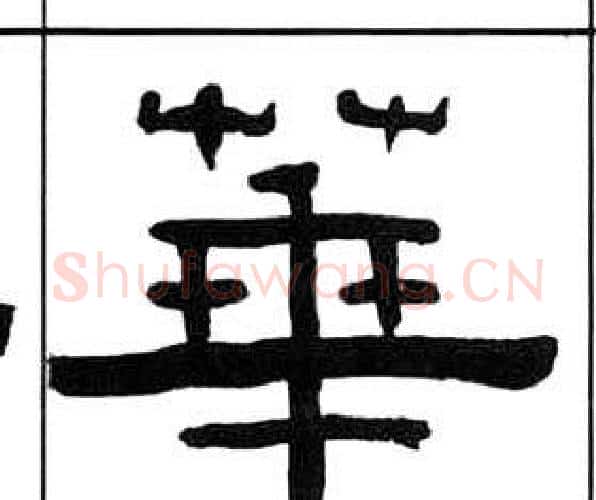 華字王福庵毛笔隶书书法写法,摘自千字文