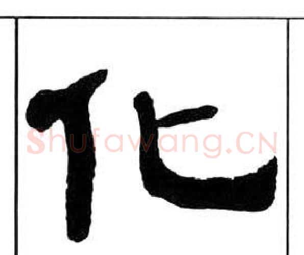 化字王福庵毛笔隶书书法写法,摘自千字文