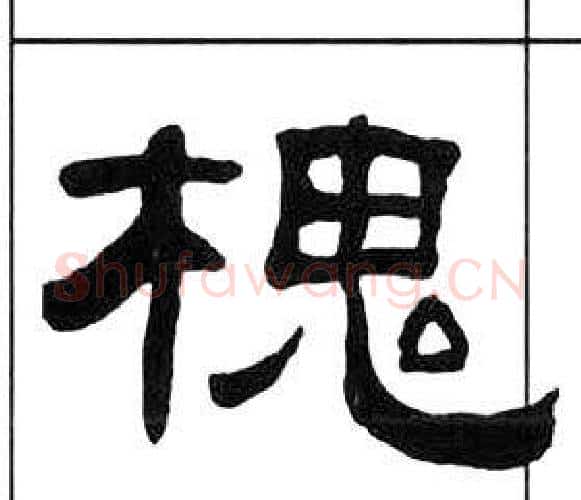 槐字王福庵毛笔隶书书法写法,摘自千字文