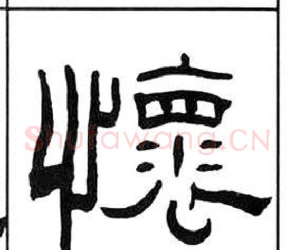 懷字王福庵毛笔隶书书法写法,摘自千字文