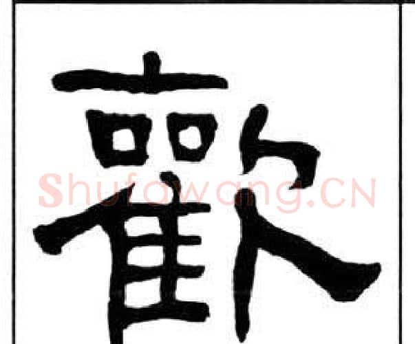 歡字王福庵毛笔隶书书法写法,摘自千字文