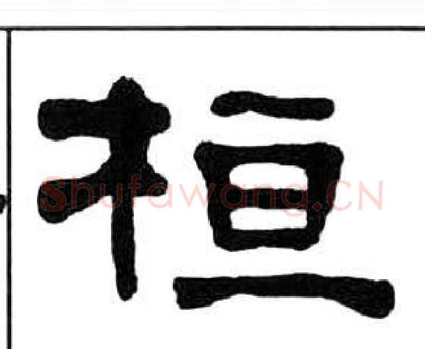 桓字王福庵毛笔隶书书法写法,摘自千字文