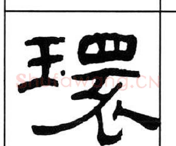 環字王福庵毛笔隶书书法写法,摘自千字文
