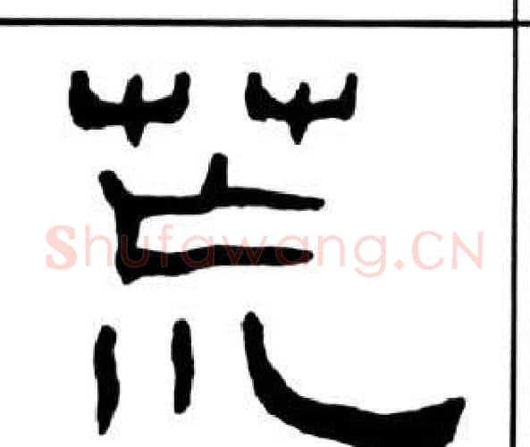 荒字王福庵毛笔隶书书法写法,摘自千字文