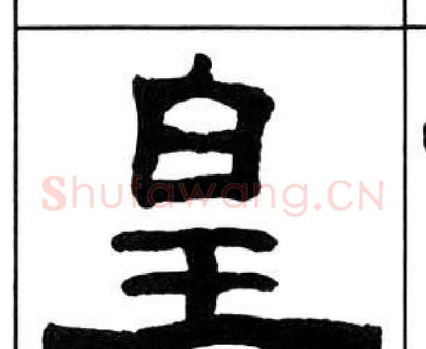 皇字王福庵毛笔隶书书法写法,摘自千字文