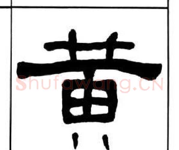 黄字王福庵毛笔隶书书法写法,摘自千字文