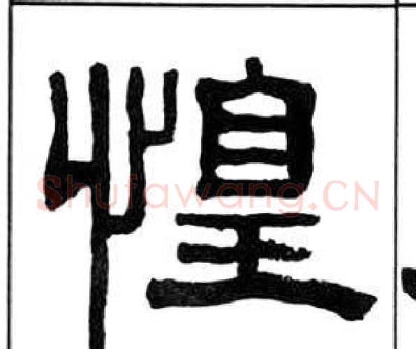 惶字王福庵毛笔隶书书法写法,摘自千字文