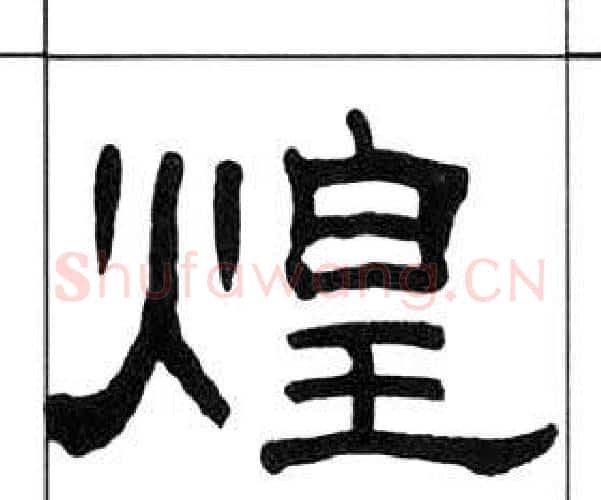 煌字王福庵毛笔隶书书法写法,摘自千字文