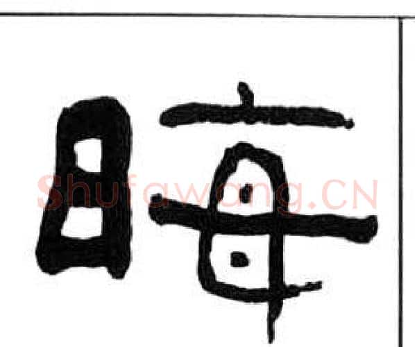 晦字王福庵毛笔隶书书法写法,摘自千字文