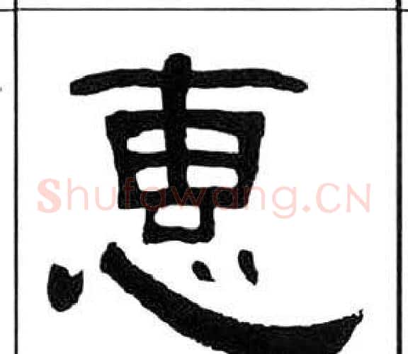 惠字王福庵毛笔隶书书法写法,摘自千字文