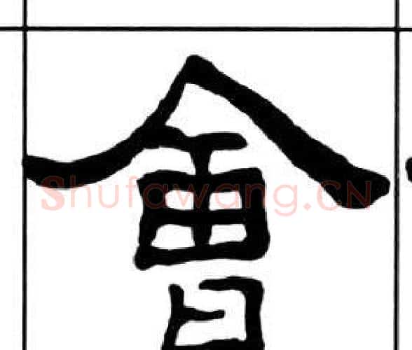 會字王福庵毛笔隶书书法写法,摘自千字文