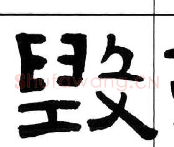 毀字王福庵毛笔隶书书法写法,摘自千字文