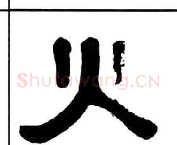 火字王福庵毛笔隶书书法写法,摘自千字文