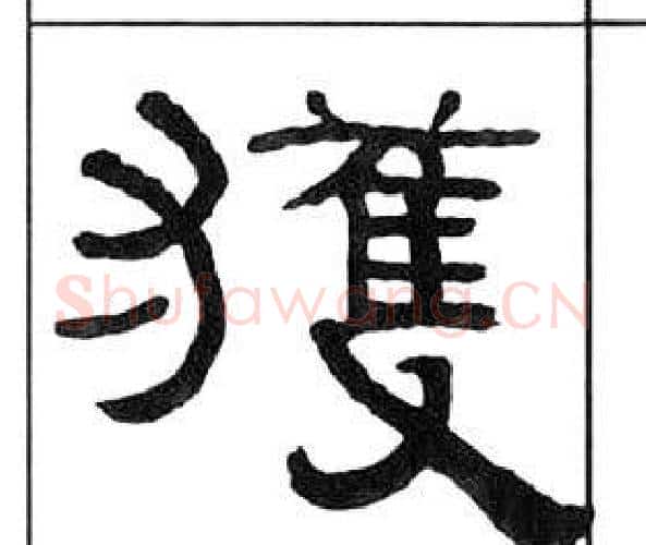 獲字王福庵毛笔隶书书法写法,摘自千字文