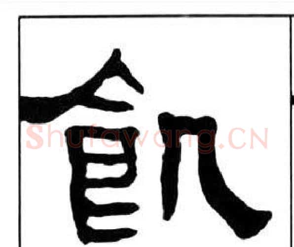 飢字王福庵毛笔隶书书法写法,摘自千字文