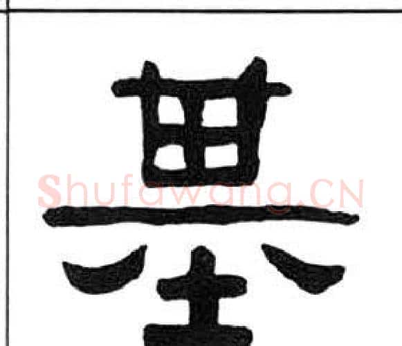 基字王福庵毛笔隶书书法写法,摘自千字文