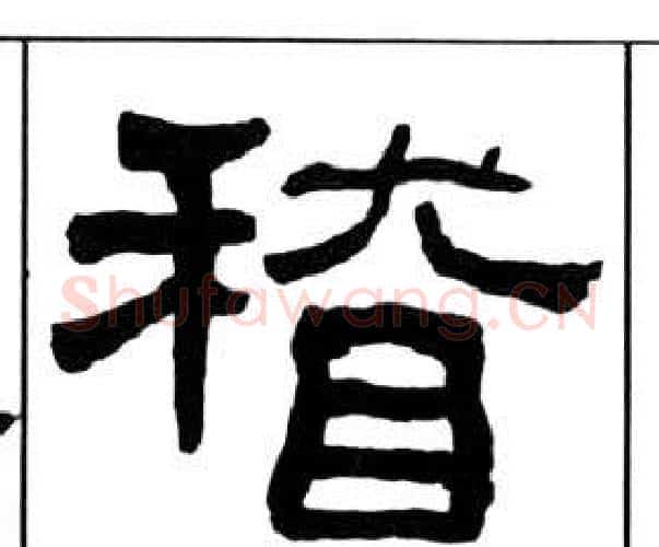稽字王福庵毛笔隶书书法写法,摘自千字文