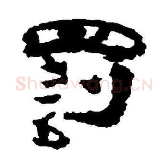罰字居延简毛笔隶书书法写法,摘自居延简毛笔隶书书法作品