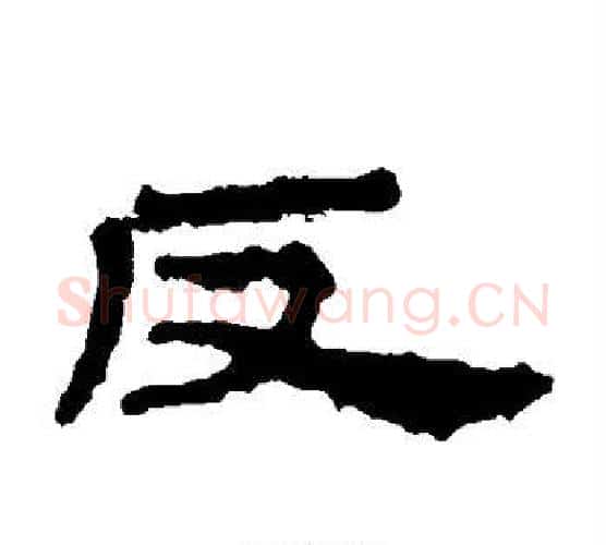 反字居延简毛笔隶书书法写法,摘自居延简毛笔隶书书法作品