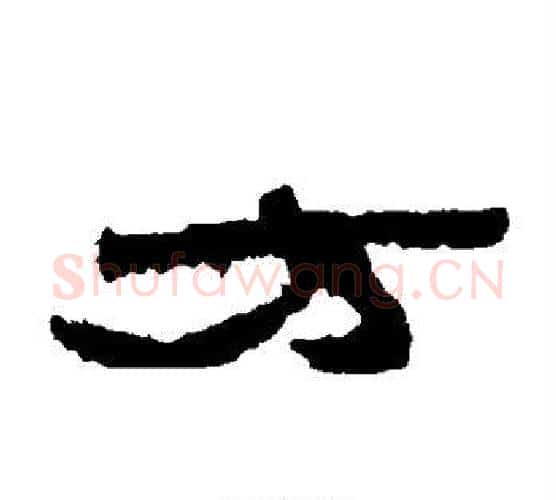 方字居延简毛笔隶书书法写法,摘自居延简毛笔隶书书法作品