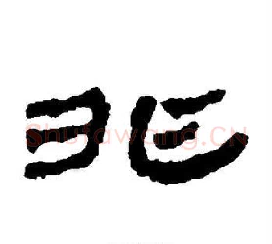 非字居延简毛笔隶书书法写法,摘自居延简毛笔隶书书法作品