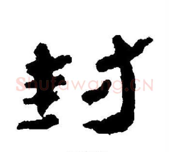 封字居延简毛笔隶书书法写法,摘自居延简毛笔隶书书法作品