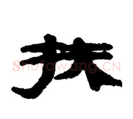 扶字居延简毛笔隶书书法写法,摘自居延简毛笔隶书书法作品