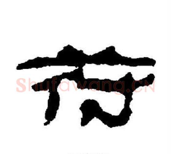 符字居延简毛笔隶书书法写法,摘自居延简毛笔隶书书法作品