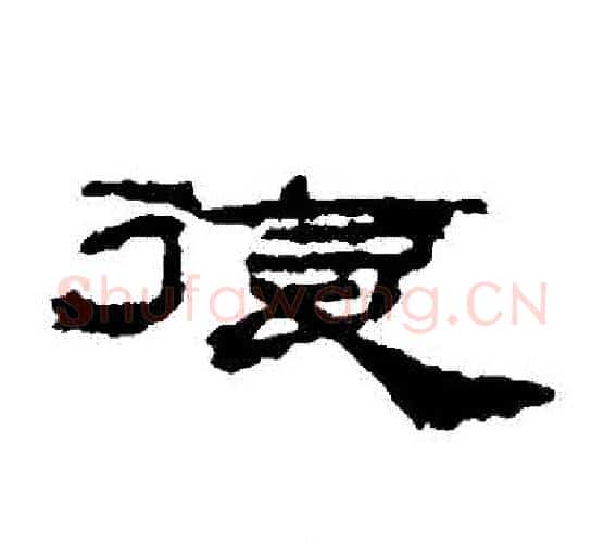 複字居延简毛笔隶书书法写法,摘自居延简毛笔隶书书法作品