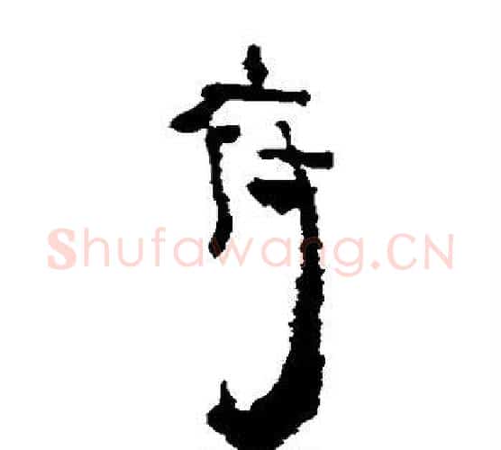府字居延简毛笔隶书书法写法,摘自居延简毛笔隶书书法作品