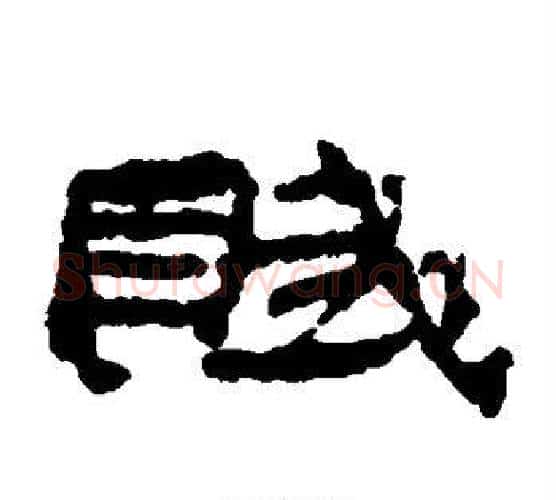 赋字居延简毛笔隶书书法写法,摘自居延简毛笔隶书书法作品