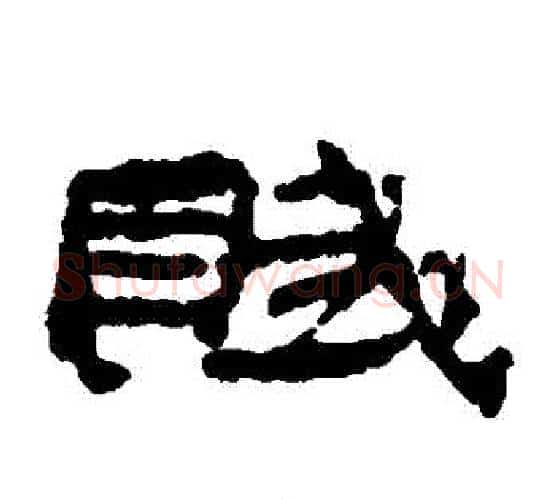 賦字居延简毛笔隶书书法写法,摘自居延简毛笔隶书书法作品