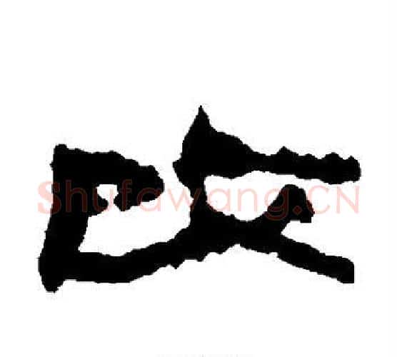 改字居延简毛笔隶书书法写法,摘自居延简毛笔隶书书法作品