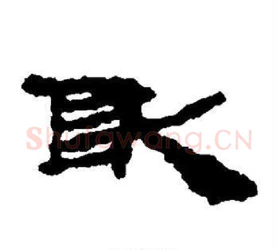 敢字居延简毛笔隶书书法写法,摘自居延简毛笔隶书书法作品