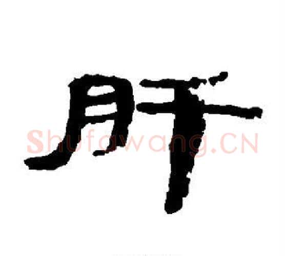 肝字居延简毛笔隶书书法写法,摘自居延简毛笔隶书书法作品