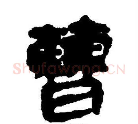 曹字居延简毛笔隶书书法写法,摘自居延简毛笔隶书书法作品