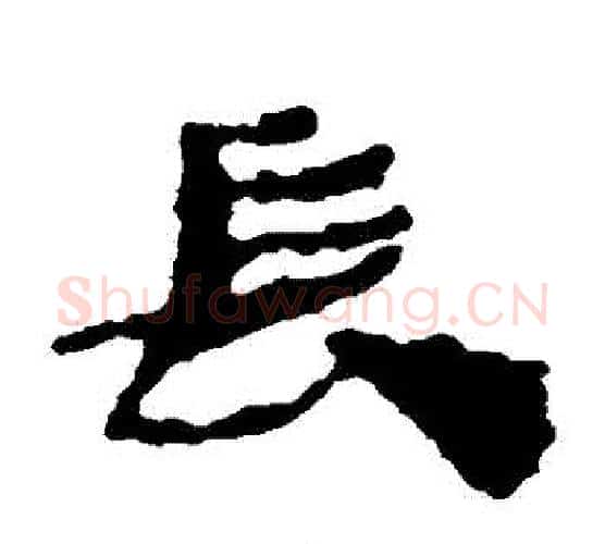 長字居延简毛笔隶书书法写法,摘自居延简毛笔隶书书法作品