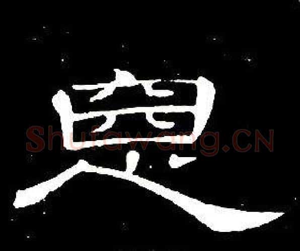 惡字席夔毛笔隶书书法写法,摘自千字文